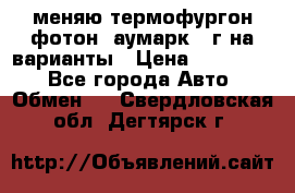 меняю термофургон фотон  аумарк 13г на варианты › Цена ­ 400 000 - Все города Авто » Обмен   . Свердловская обл.,Дегтярск г.